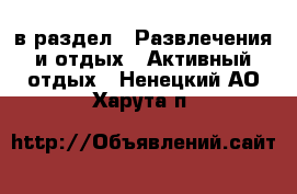  в раздел : Развлечения и отдых » Активный отдых . Ненецкий АО,Харута п.